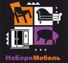 НаБери Мебель
